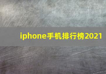 iphone手机排行榜2021