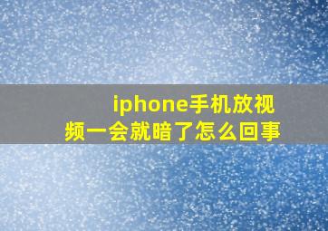 iphone手机放视频一会就暗了怎么回事