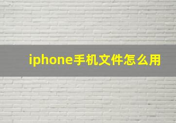 iphone手机文件怎么用