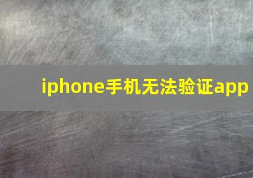 iphone手机无法验证app