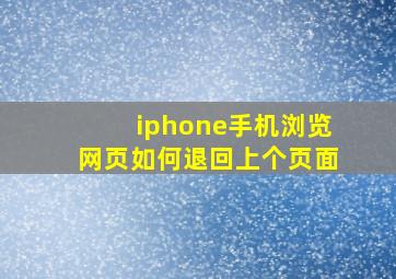 iphone手机浏览网页如何退回上个页面