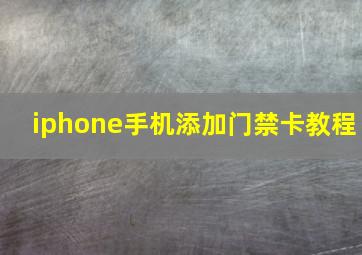 iphone手机添加门禁卡教程