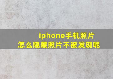 iphone手机照片怎么隐藏照片不被发现呢