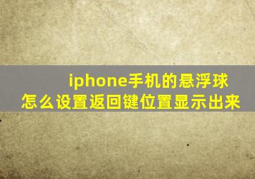 iphone手机的悬浮球怎么设置返回键位置显示出来