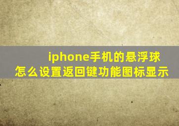 iphone手机的悬浮球怎么设置返回键功能图标显示