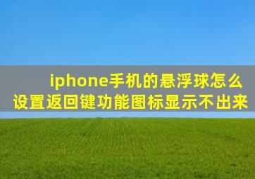 iphone手机的悬浮球怎么设置返回键功能图标显示不出来