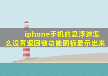 iphone手机的悬浮球怎么设置返回键功能图标显示出来