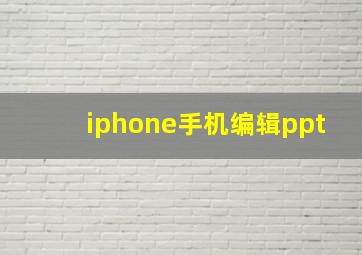 iphone手机编辑ppt