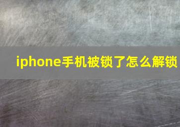 iphone手机被锁了怎么解锁