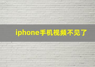 iphone手机视频不见了