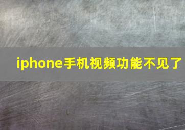 iphone手机视频功能不见了