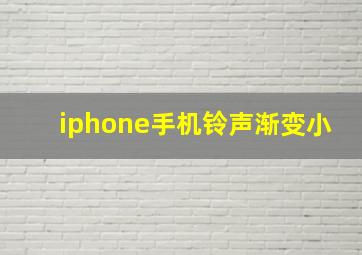 iphone手机铃声渐变小