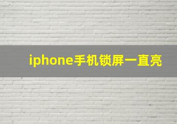 iphone手机锁屏一直亮