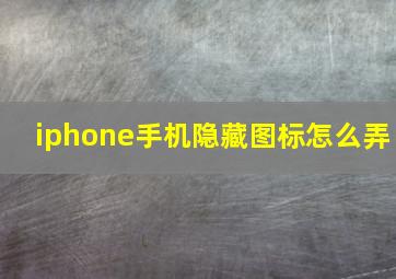 iphone手机隐藏图标怎么弄