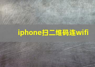 iphone扫二维码连wifi