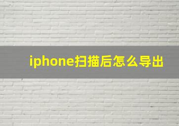 iphone扫描后怎么导出