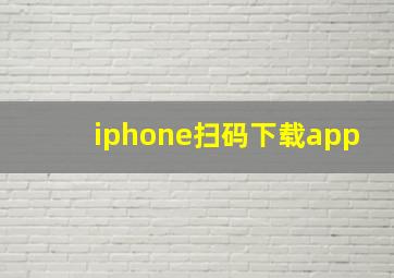 iphone扫码下载app