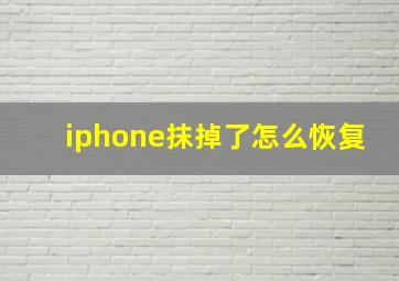 iphone抹掉了怎么恢复