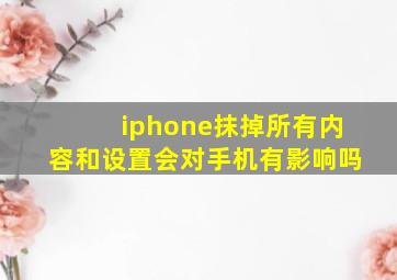 iphone抹掉所有内容和设置会对手机有影响吗