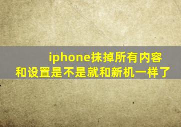 iphone抹掉所有内容和设置是不是就和新机一样了