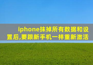 iphone抹掉所有数据和设置后,要跟新手机一样重新激活