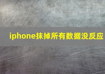 iphone抹掉所有数据没反应