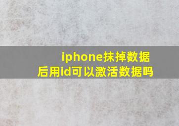 iphone抹掉数据后用id可以激活数据吗