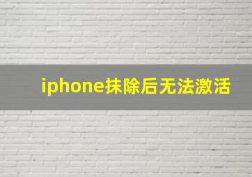 iphone抹除后无法激活