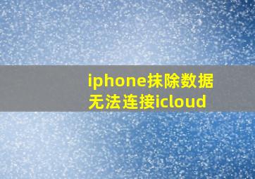 iphone抹除数据无法连接icloud