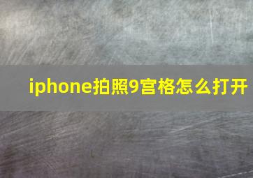 iphone拍照9宫格怎么打开