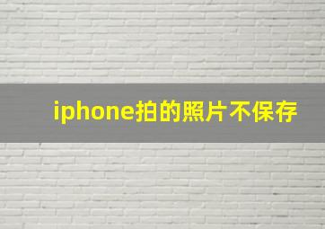 iphone拍的照片不保存