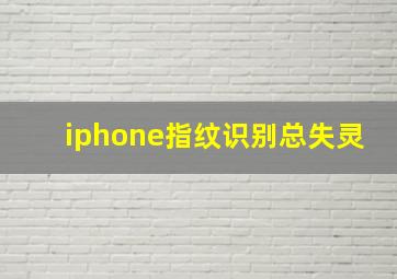 iphone指纹识别总失灵