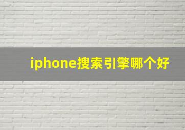 iphone搜索引擎哪个好