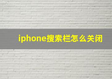 iphone搜索栏怎么关闭