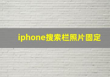 iphone搜索栏照片固定