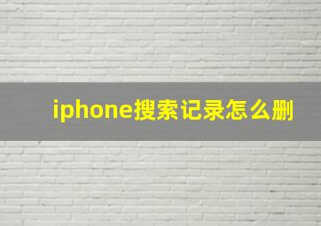 iphone搜索记录怎么删