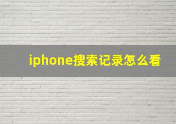 iphone搜索记录怎么看