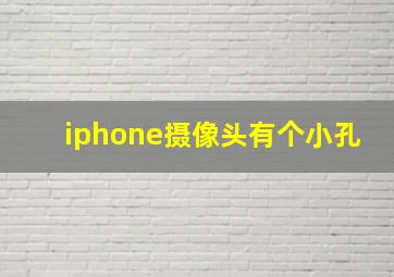 iphone摄像头有个小孔