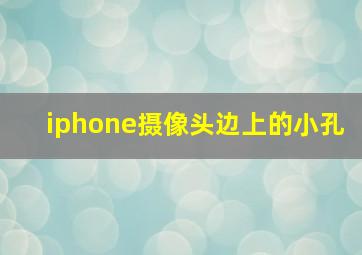 iphone摄像头边上的小孔