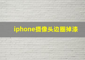 iphone摄像头边圈掉漆