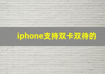 iphone支持双卡双待的