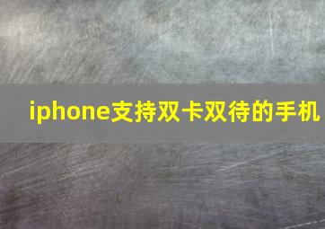 iphone支持双卡双待的手机