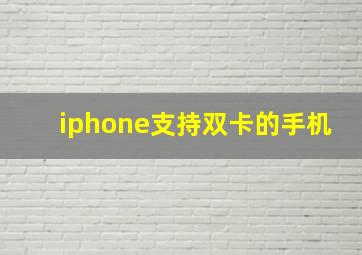 iphone支持双卡的手机