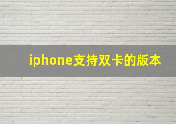 iphone支持双卡的版本