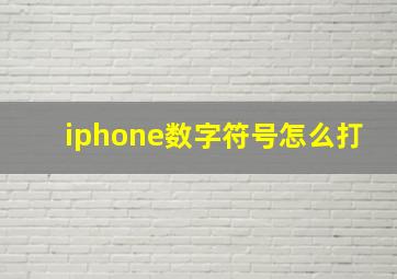 iphone数字符号怎么打