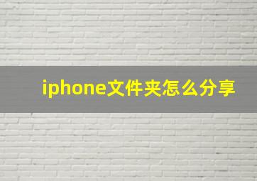 iphone文件夹怎么分享