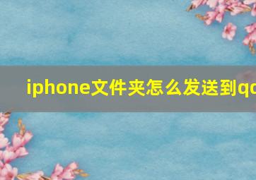 iphone文件夹怎么发送到qq