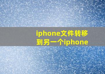 iphone文件转移到另一个iphone