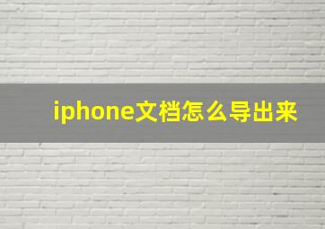 iphone文档怎么导出来