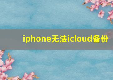 iphone无法icloud备份